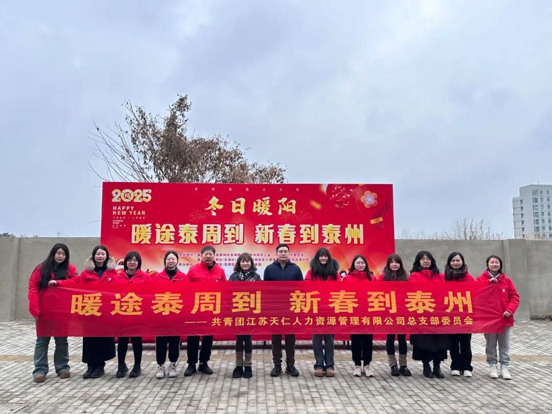 暖途泰周到，新春到泰州！天仁人力開展助力來泰員工返鄉(xiāng)活動！